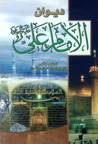 ديوان الإمام علي عليه السلام
