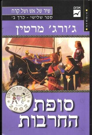 סופת החרבות כרך ב'