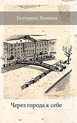 Cherez Goroda k Sebe (Russian Edition): Fantastic Saint Petersburg, Petergof, Pushkin and small villages in Russia
