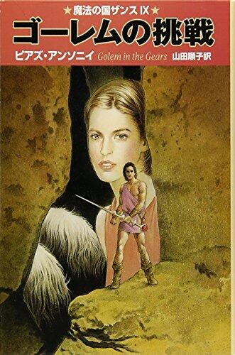 ゴーレムの挑戦