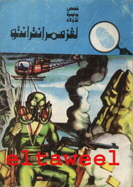 لغز ممر إنترانتو