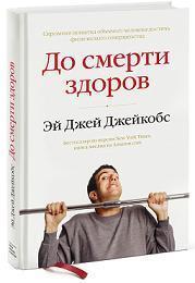 До смерти здоров. Результат исследования основных идей о здоровом образе жизни