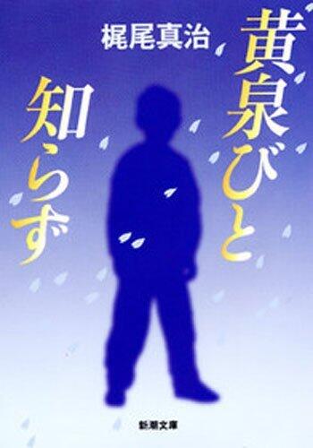 黄泉びと知らず（新潮文庫）