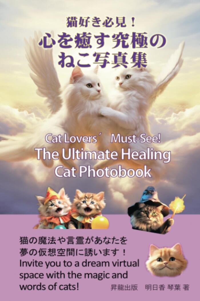 猫好き必見！心を癒す究極のねこ写真集【Cat Lovers’ Must-See! The Ultimate Healing Cat Photobook】: 猫の魔法や言霊があなたを夢の仮想空間に誘います！Invite you to a dream virtual space with the magic and words of cats! (動物の癒し)