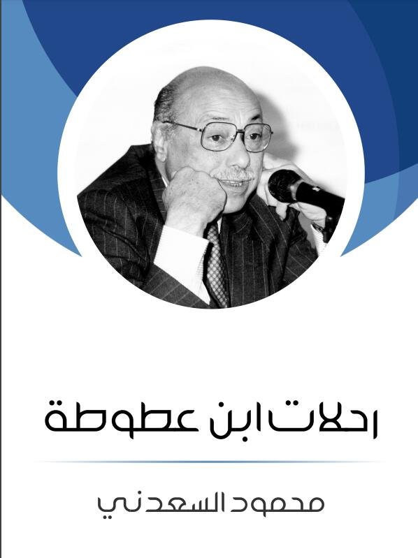 رحلات ابن عطوطة
