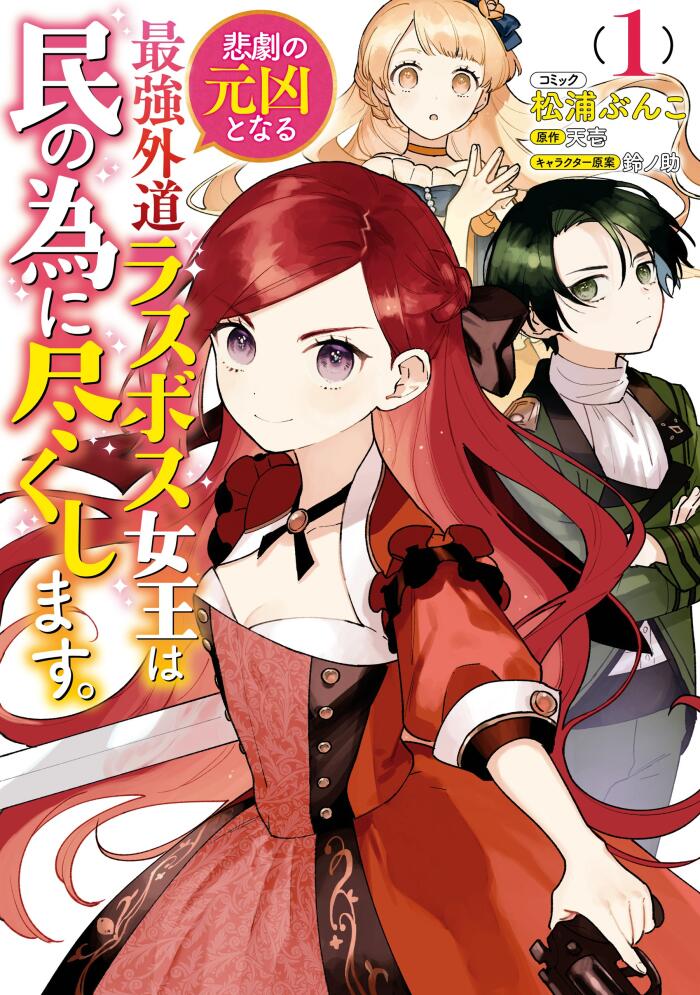 悲劇の元凶となる最強外道ラスボス女王は民の為に尽くします。 1 [Higeki no Genkyou to naru Saikyou Gedou Last Boss Joou wa Tami no Tame ni Tsukushimasu. 1]