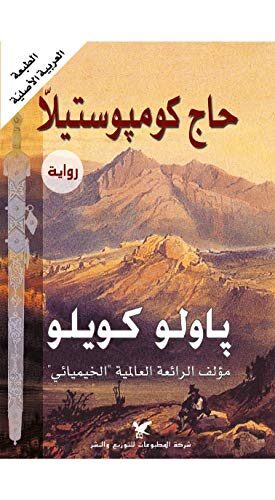 ‫حاج كومبوستيلا‬