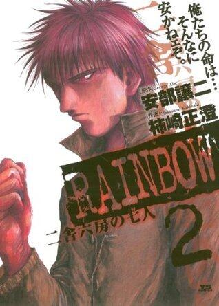 RAINBOW ―二舎六房の七人―（２） (ヤングサンデーコミックス)