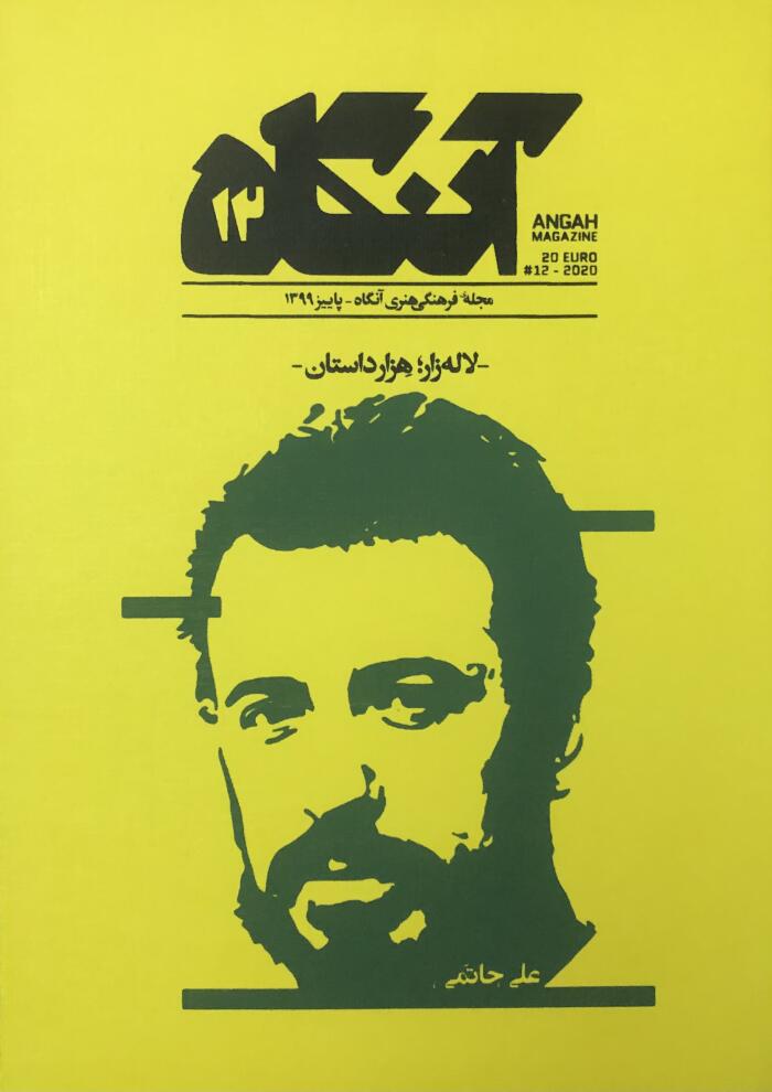 آنگاه ۱۲: لاله زار؛ هزار داستان