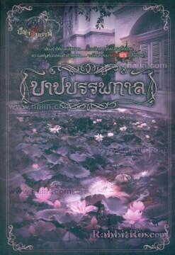 ปัญจอาถรรพ์