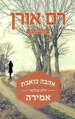 אהבה כואבת - חלק שלישי: אמירה