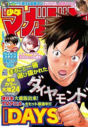 週刊少年マガジン 2016年40号[2016年8月31日発売] [雑誌]