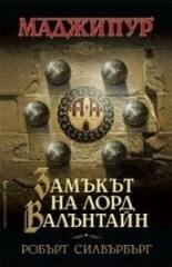 Замъкът на лорд Валънтайн