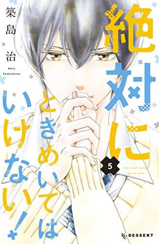 絶対にときめいてはいけない! 5 [Zettai ni Tokimeite wa Ikenai! 5]