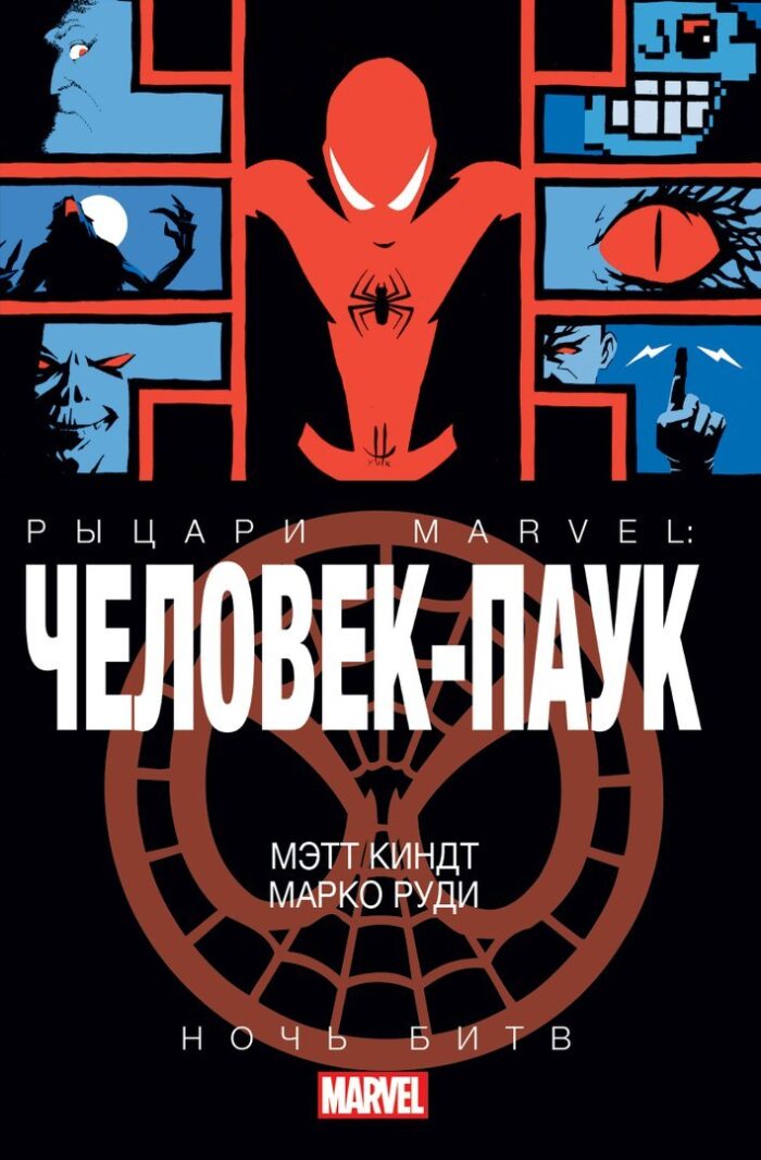 Рыцари Марвел: Человек-Паук. Ночь Битв