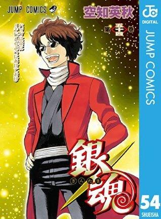 銀魂 モノクロ版 54 (ジャンプコミックスDIGITAL)