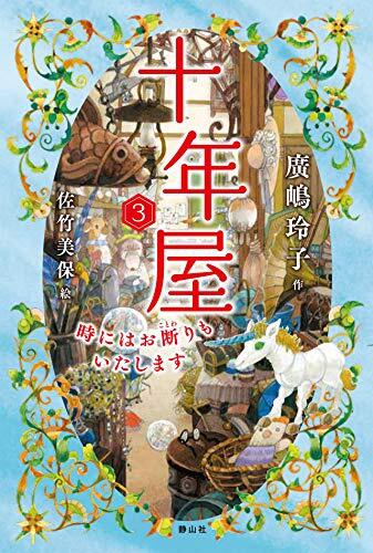 十年屋 3 時にはお断りもいたします