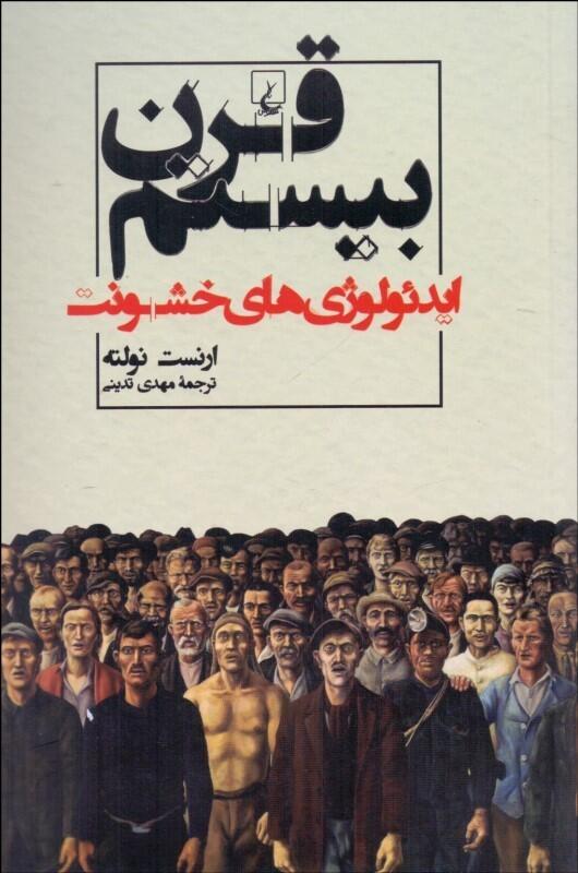 قرن بیستم