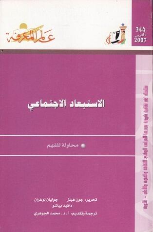 الإستبعاد الإجتماعي - محاولة للفهم