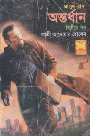 অন্তর্ধান দ্বিতীয় খণ্ড