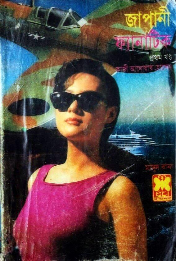 জাপানী ফ্যানাটিক প্রথম খণ্ড