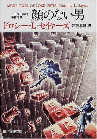 顔のない男 [Kao No Nai Otoko]