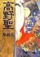 高野聖 [Kōyahijiri]