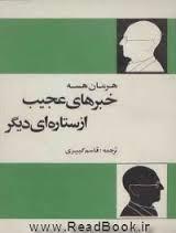 خبرهای عجیب از ستاره‌ای دیگر