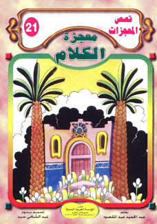 معجزة الكلام