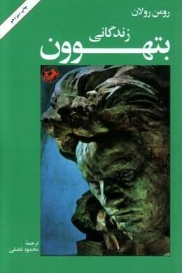 زندگی بتهوون