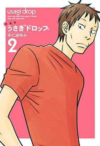 新装版　うさぎドロップ 2
