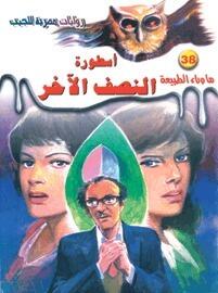 أسطورة النصف الآخر