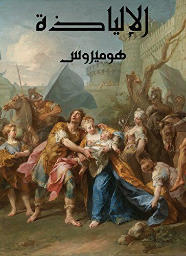 ‫الإلياذة‬