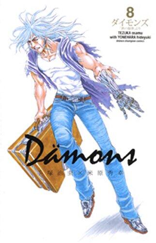 Dämons―ダイモンズ「鉄の旋律」８