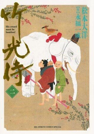 竹光侍 二
