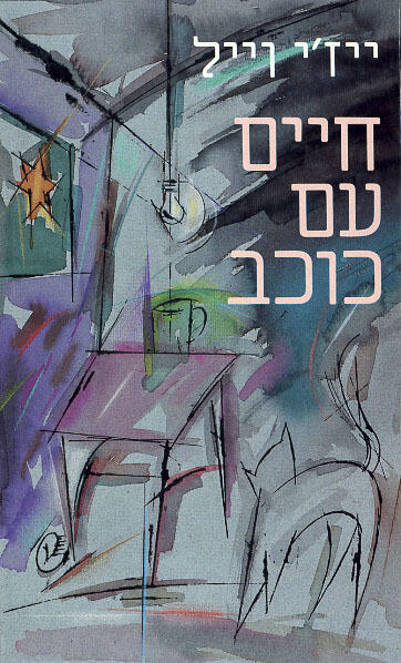 חיים עם כוכב