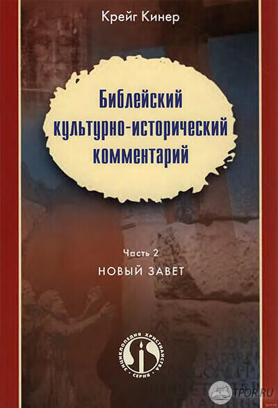 Библейский культурно-исторический комментарий