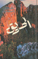 الحريق