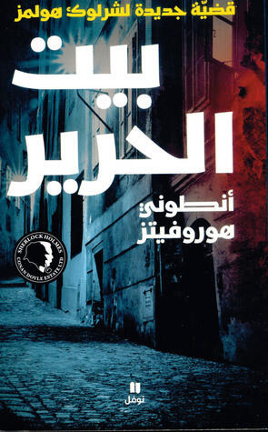 بيت الحرير