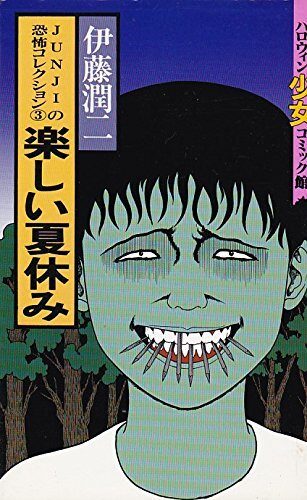 JUNJIの恐怖コレクション3 楽しい夏休み [JUNJI no Kyōfu Collection 3: Tanoshī Natsuyasumi]