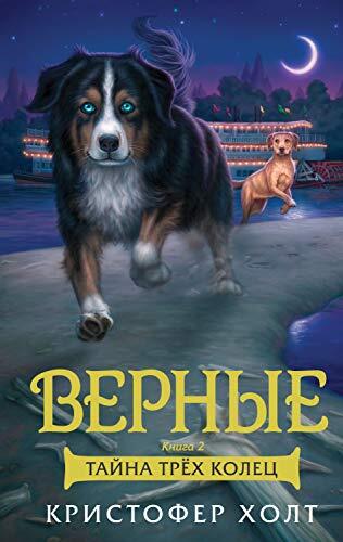 Верные. Книга 2. Тайна трёх колец