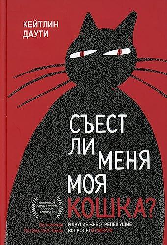 Sest li menya moya koshka? I drugie zhivotrepeshchushchie voprosy o smerti