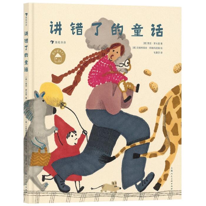 讲错了的童话