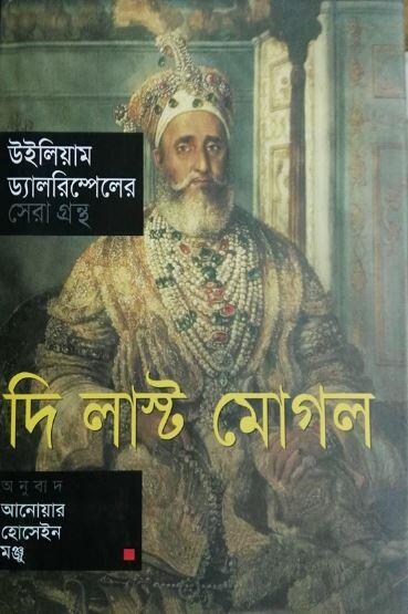 দি লাস্ট মোগল