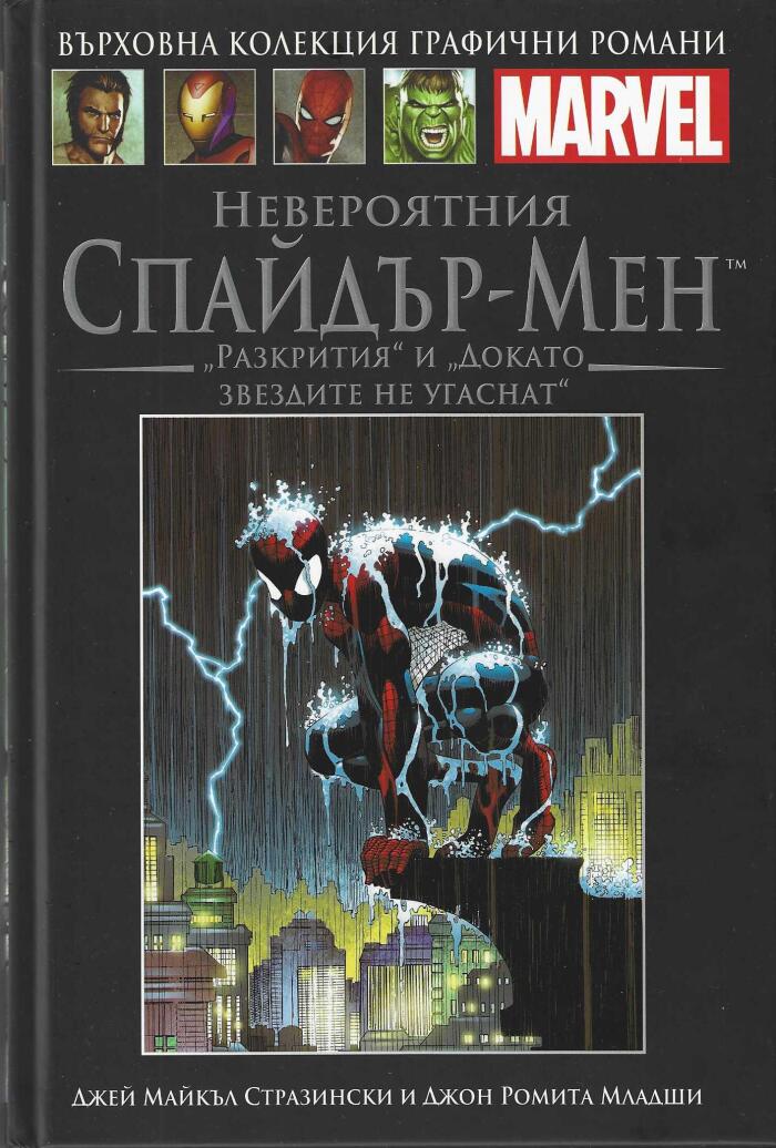 Невероятния Спайдър-мен: Разкрития и Докато звездите не угаснат