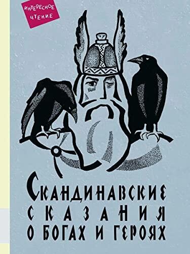 Skandinavskie skazaniya o bogah i geroyah: mifologiya, skazochnaya geroika