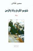 شلومو الكردي وأنا والزمن