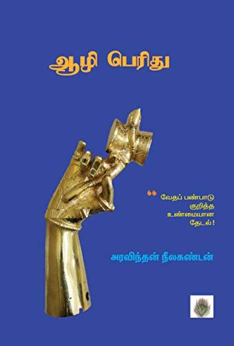 ஆழி பெரிது: வேதப் பண்பாடு குறித்த உண்மையான தேடல்