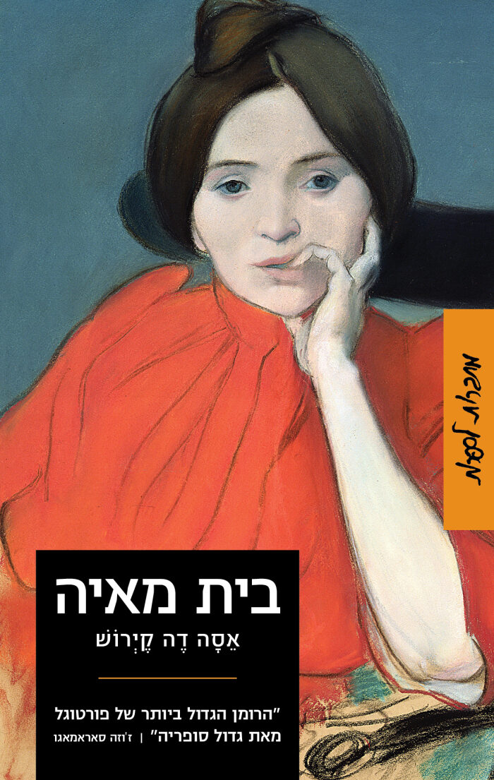 בית מאיה: אפיזודות מן החיים הרומנטיים