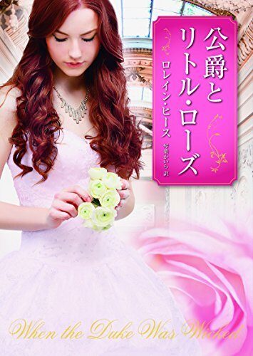 公爵とリトル・ローズ (mirabooks)